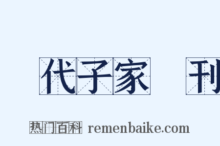 歷代子家選刊是什么意思的图片